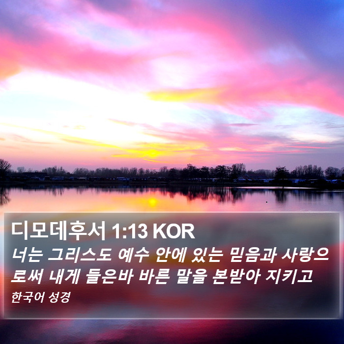 디모데후서 1:13 KOR Bible Study