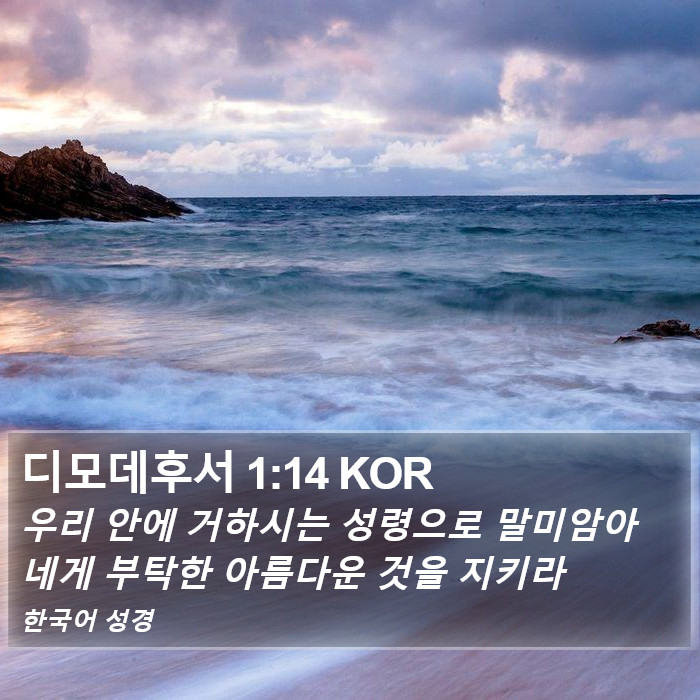 디모데후서 1:14 KOR Bible Study