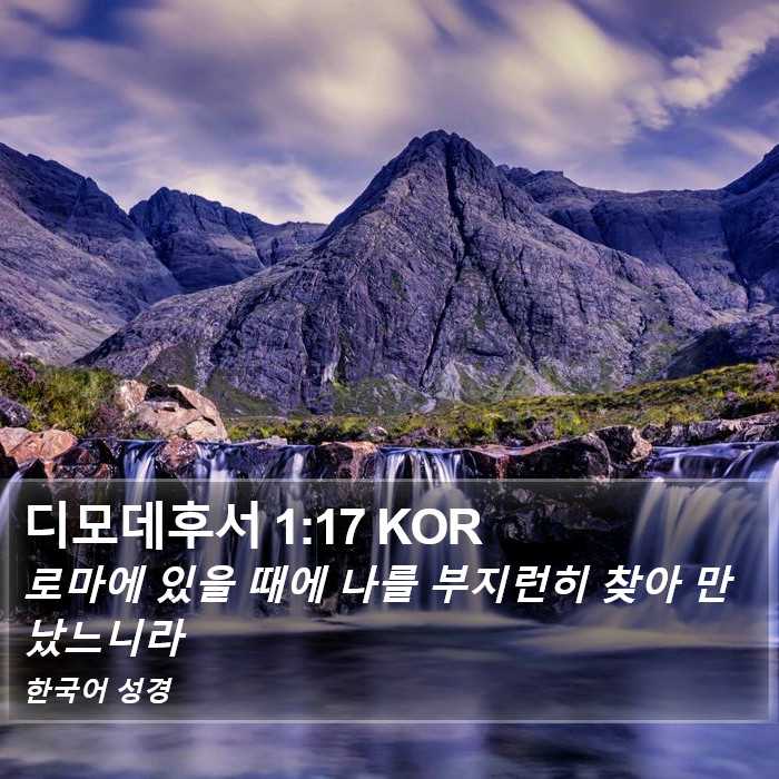 디모데후서 1:17 KOR Bible Study