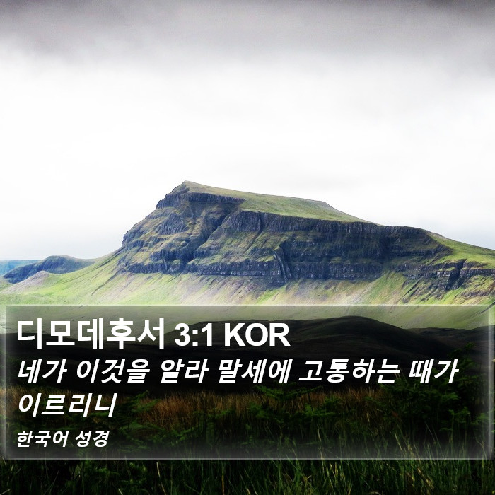 디모데후서 3:1 KOR Bible Study