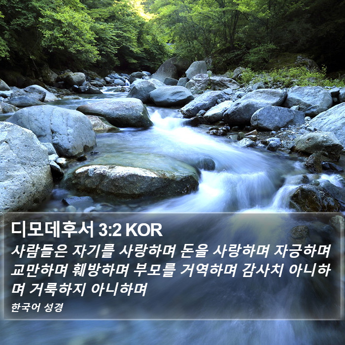 디모데후서 3:2 KOR Bible Study