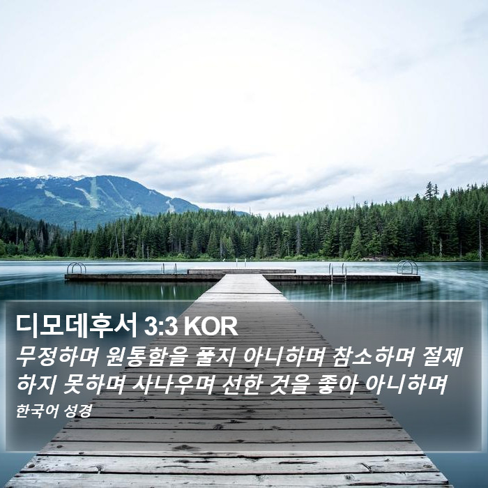 디모데후서 3:3 KOR Bible Study