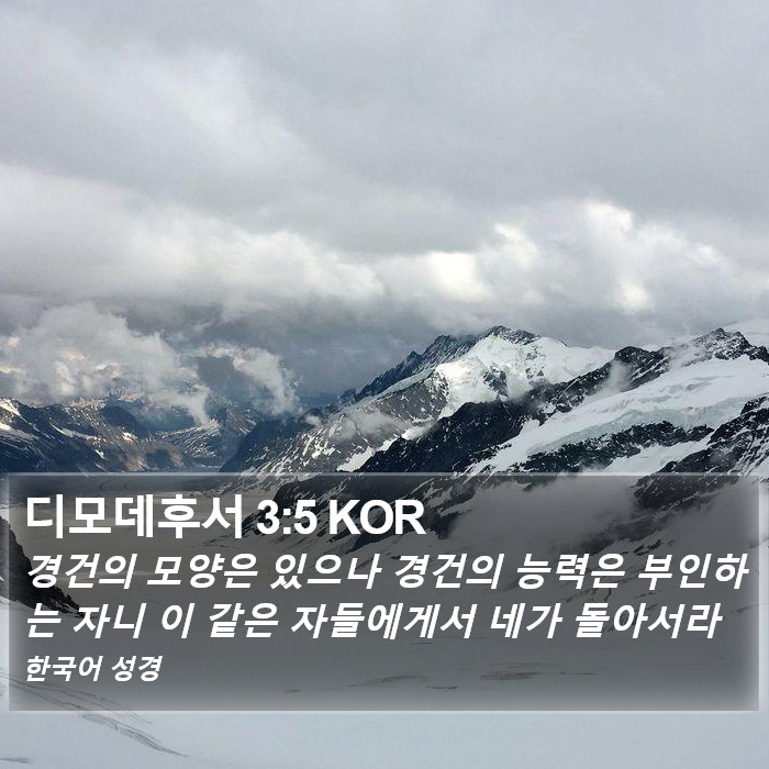 디모데후서 3:5 KOR Bible Study