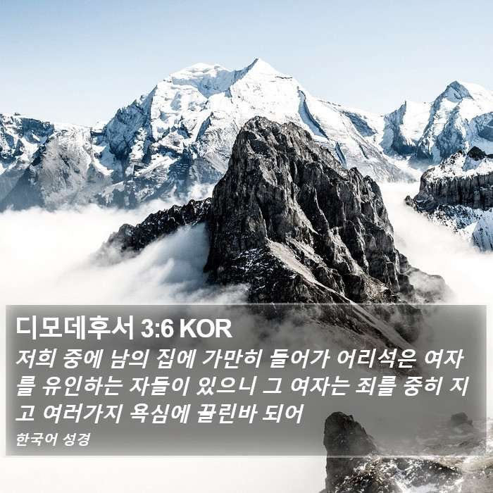 디모데후서 3:6 KOR Bible Study