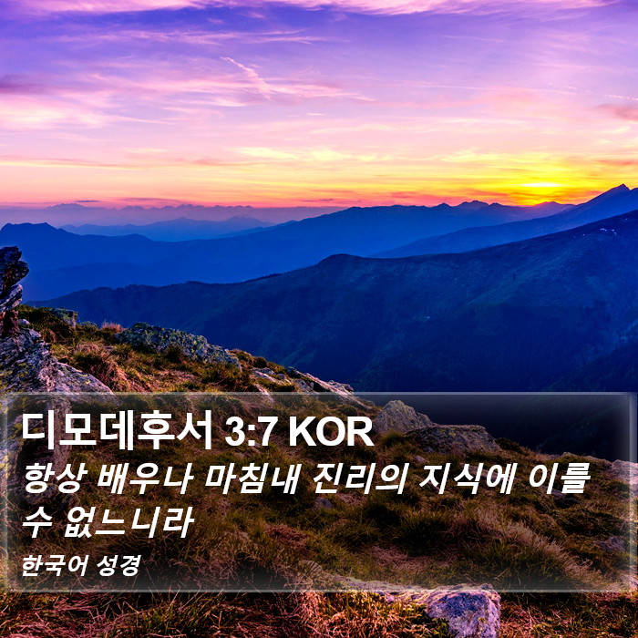 디모데후서 3:7 KOR Bible Study