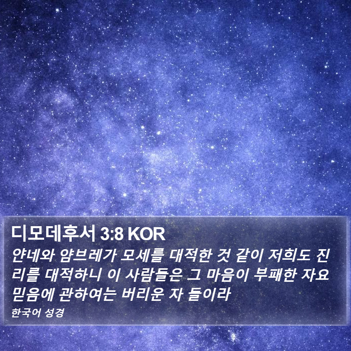 디모데후서 3:8 KOR Bible Study