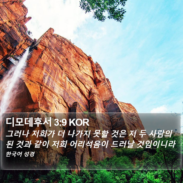 디모데후서 3:9 KOR Bible Study