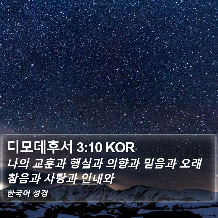 디모데후서 3:10 KOR Bible Study