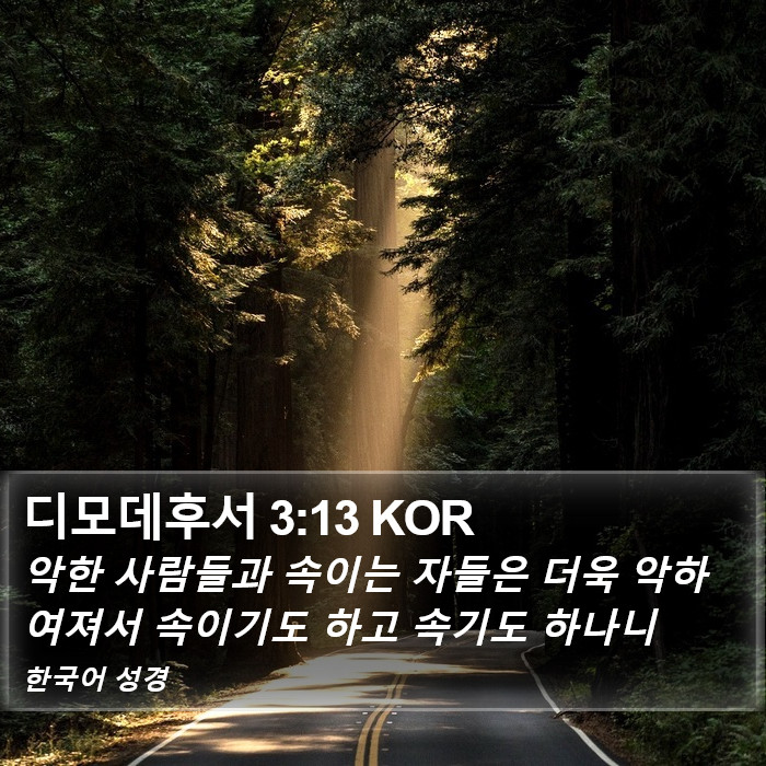 디모데후서 3:13 KOR Bible Study