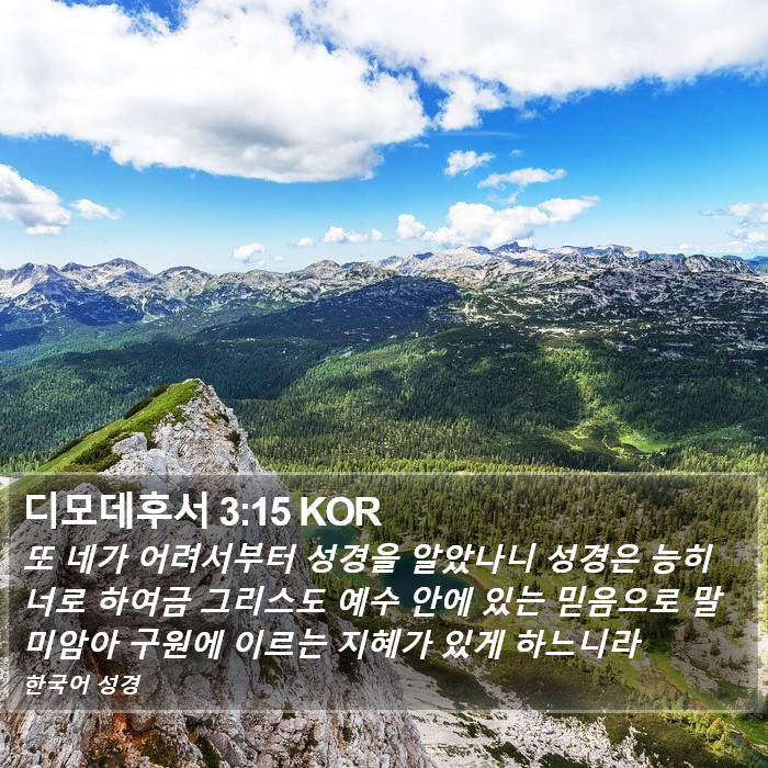 디모데후서 3:15 KOR Bible Study