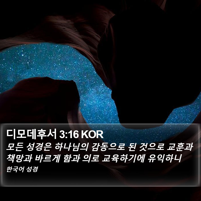 디모데후서 3:16 KOR Bible Study