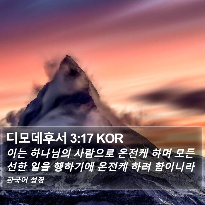 디모데후서 3:17 KOR Bible Study