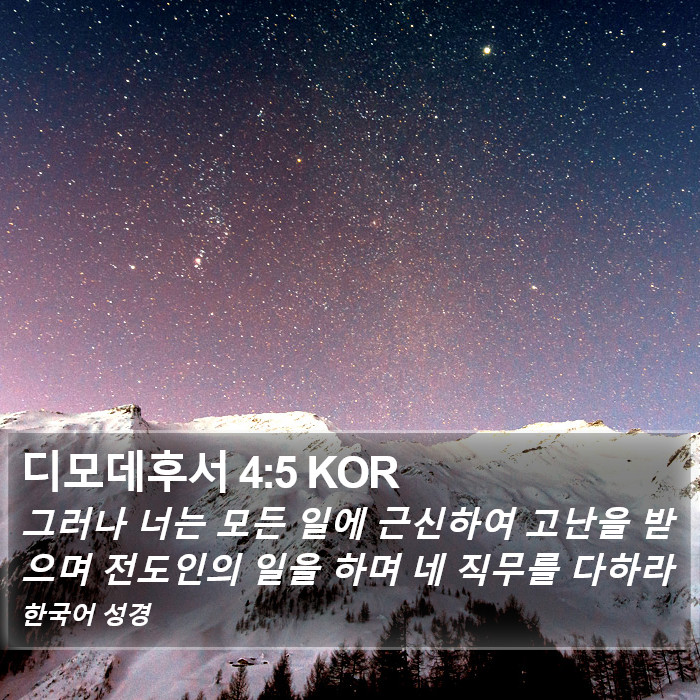 디모데후서 4:5 KOR Bible Study