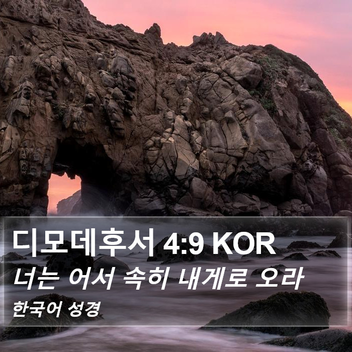 디모데후서 4:9 KOR Bible Study