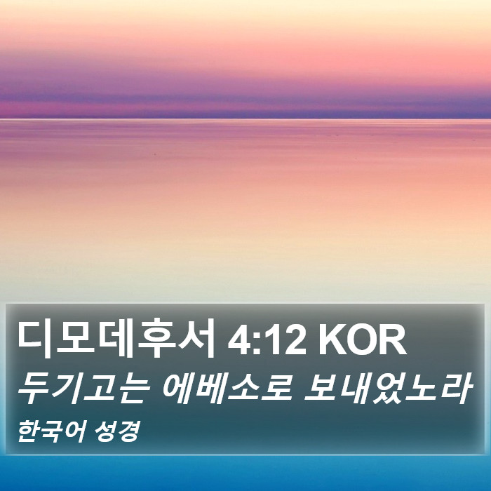 디모데후서 4:12 KOR Bible Study