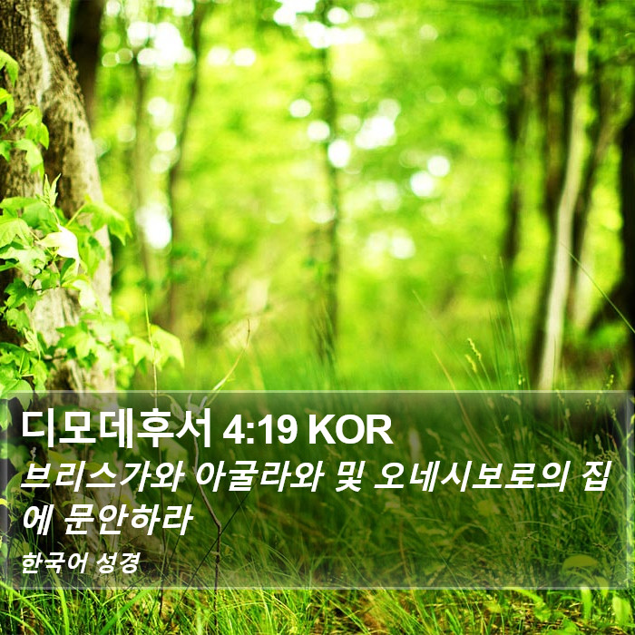 디모데후서 4:19 KOR Bible Study