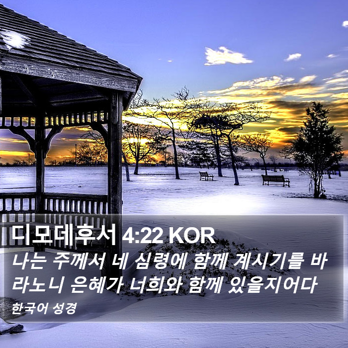 디모데후서 4:22 KOR Bible Study