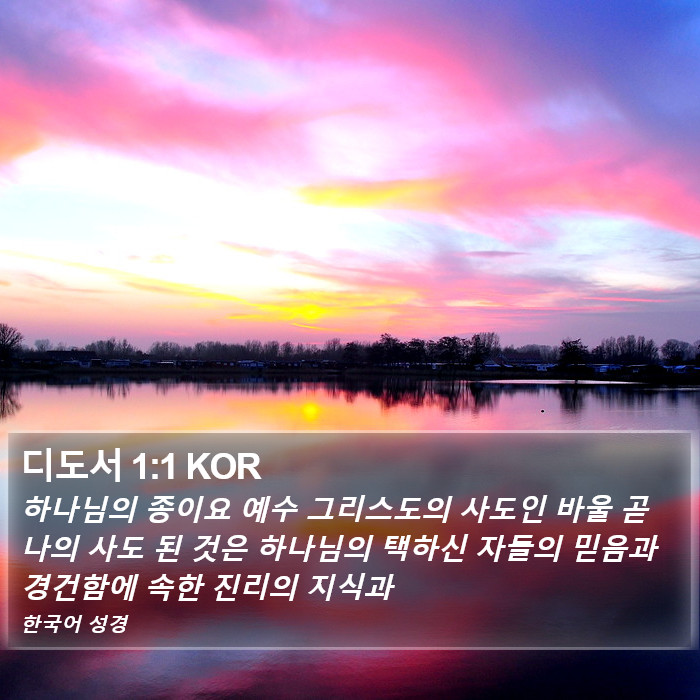 디도서 1:1 KOR Bible Study