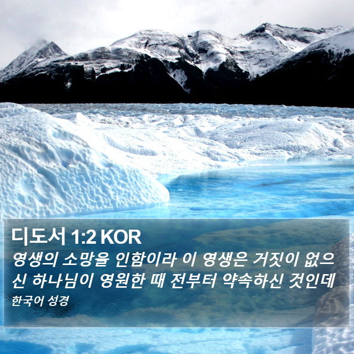 디도서 1:2 KOR Bible Study