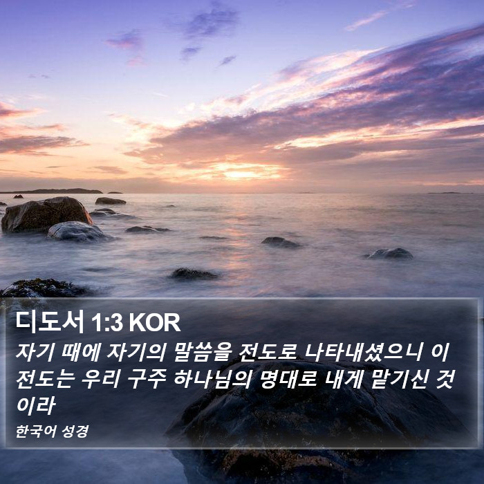 디도서 1:3 KOR Bible Study