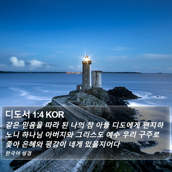 디도서 1:4 KOR Bible Study