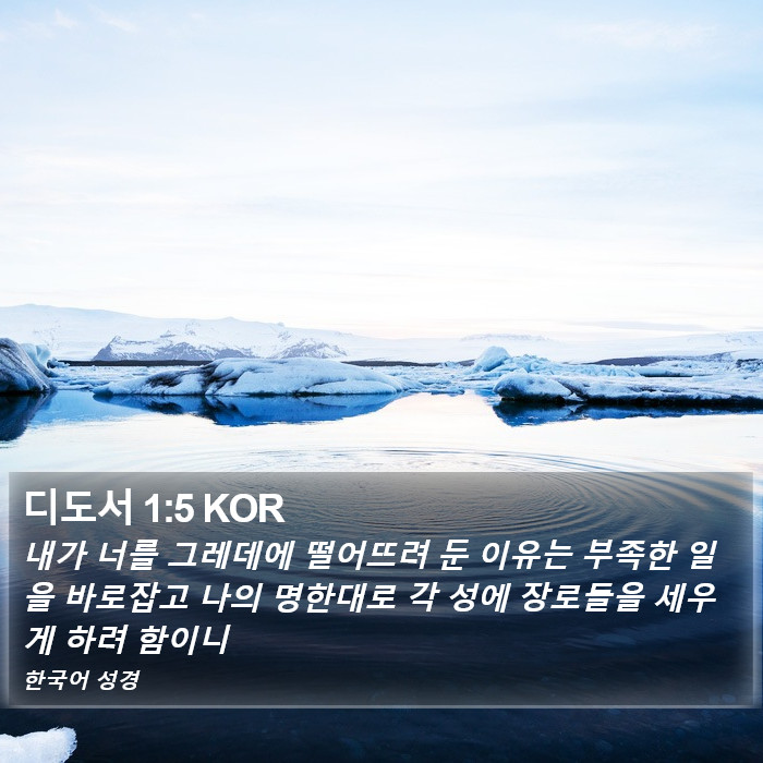 디도서 1:5 KOR Bible Study