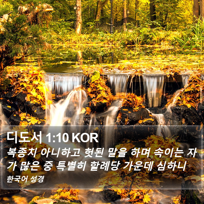 디도서 1:10 KOR Bible Study