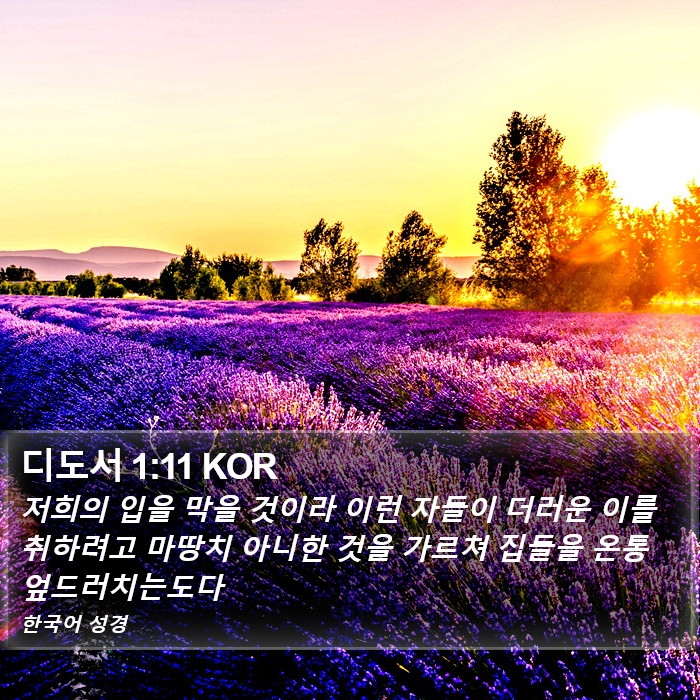 디도서 1:11 KOR Bible Study