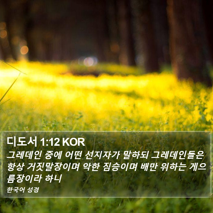 디도서 1:12 KOR Bible Study