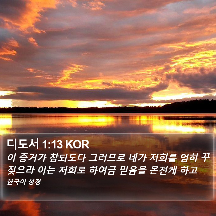 디도서 1:13 KOR Bible Study