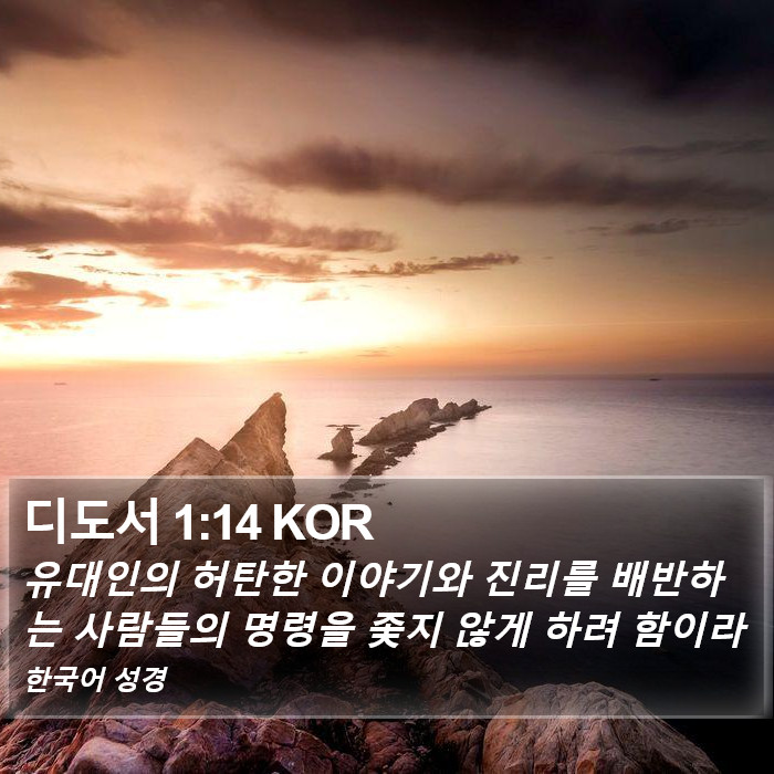 디도서 1:14 KOR Bible Study