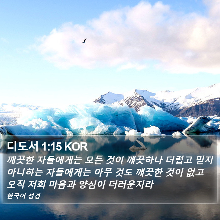 디도서 1:15 KOR Bible Study