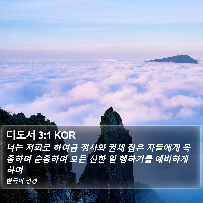 디도서 3:1 KOR Bible Study