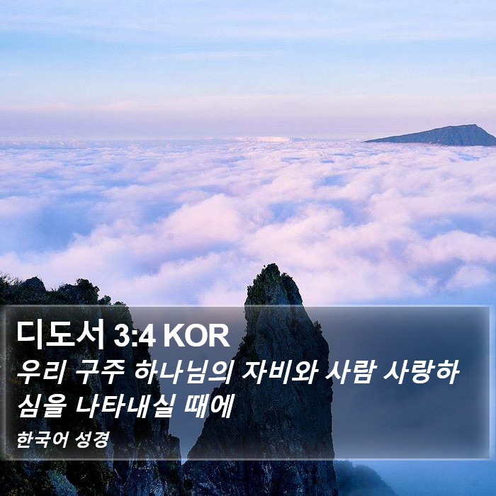 디도서 3:4 KOR Bible Study