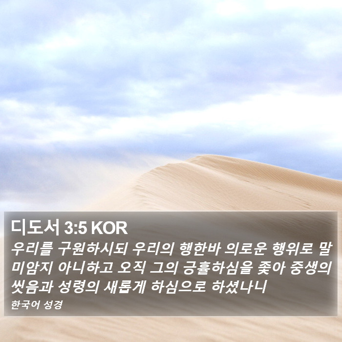디도서 3:5 KOR Bible Study