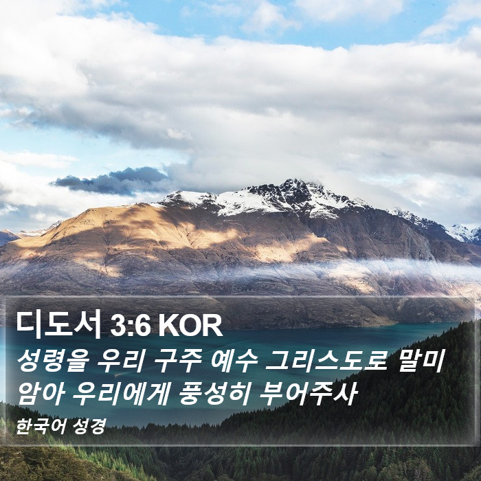 디도서 3:6 KOR Bible Study