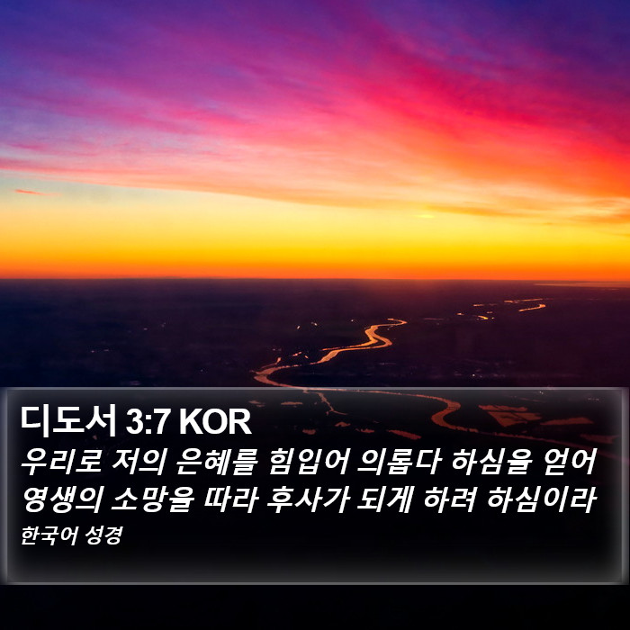 디도서 3:7 KOR Bible Study