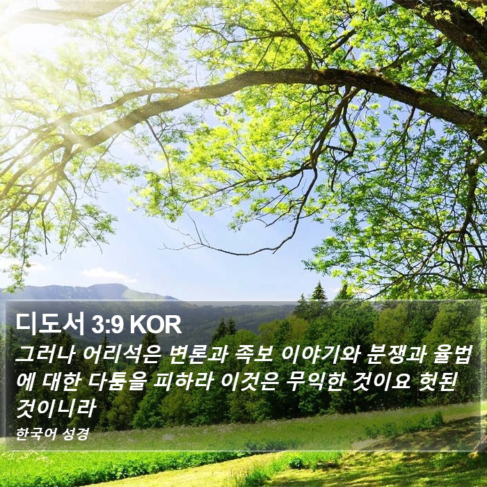 디도서 3:9 KOR Bible Study