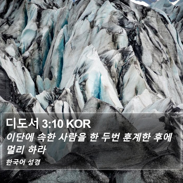 디도서 3:10 KOR Bible Study