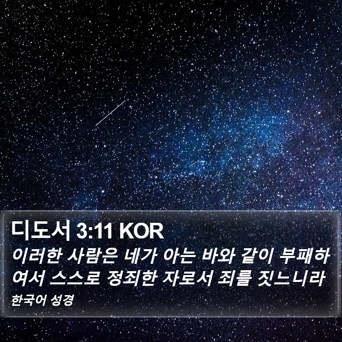 디도서 3:11 KOR Bible Study