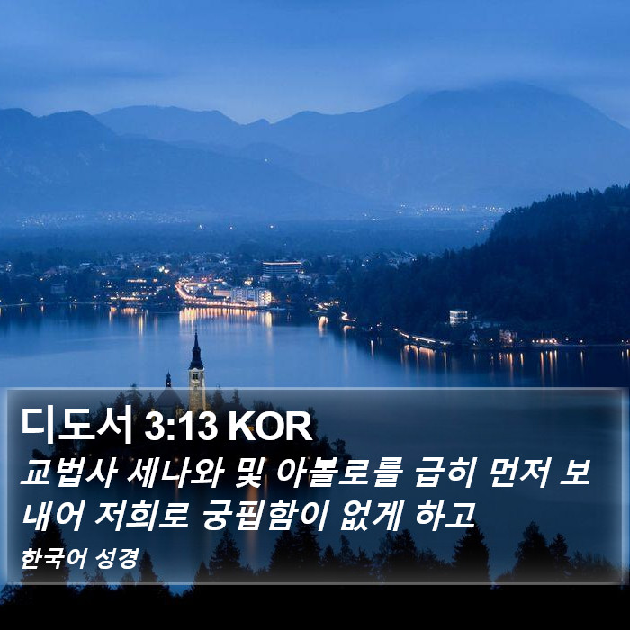 디도서 3:13 KOR Bible Study