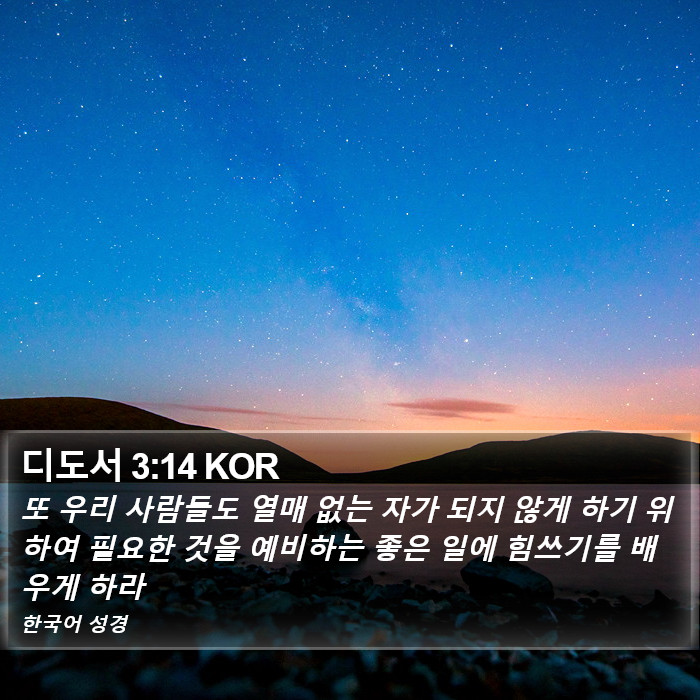 디도서 3:14 KOR Bible Study