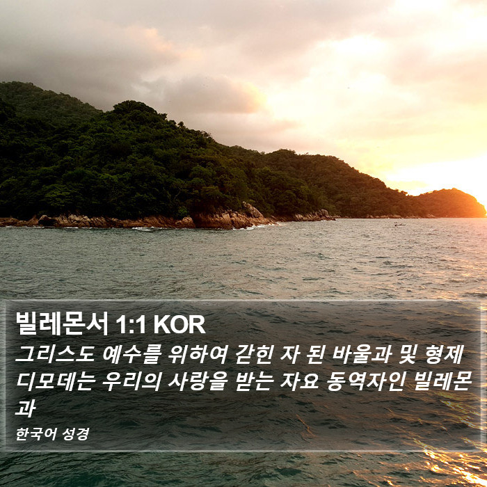 빌레몬서 1:1 KOR Bible Study