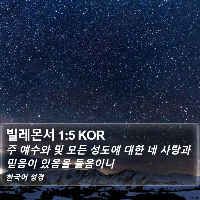 빌레몬서 1:5 KOR Bible Study