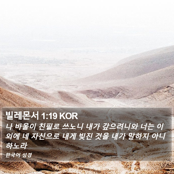 빌레몬서 1:19 KOR Bible Study