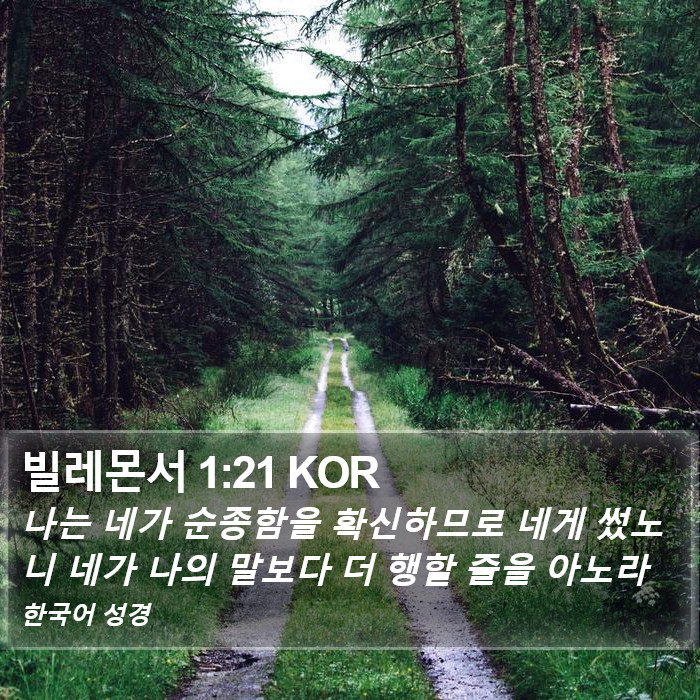 빌레몬서 1:21 KOR Bible Study