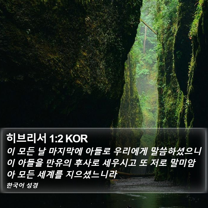 히브리서 1:2 KOR Bible Study