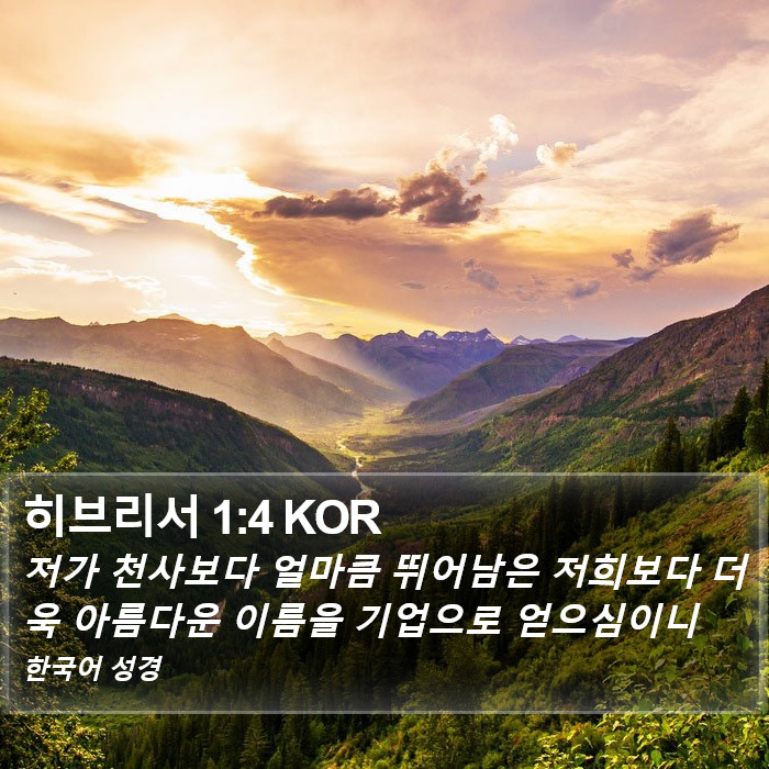 히브리서 1:4 KOR Bible Study