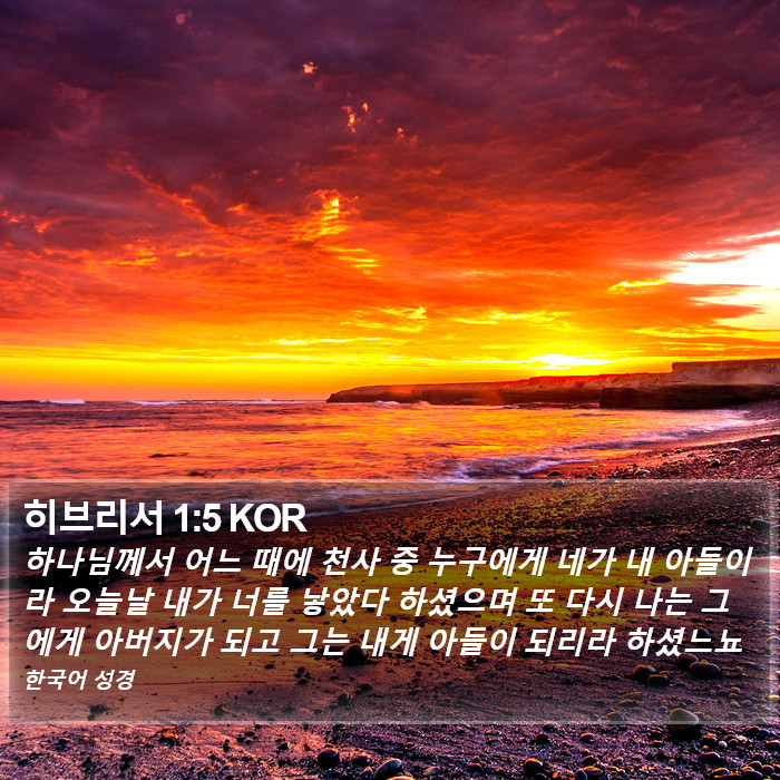 히브리서 1:5 KOR Bible Study