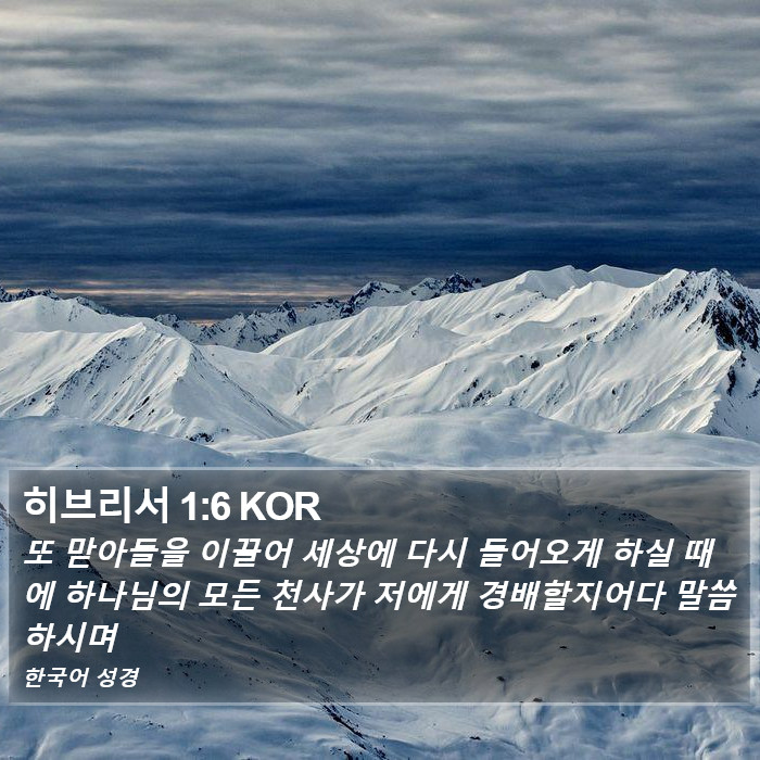 히브리서 1:6 KOR Bible Study